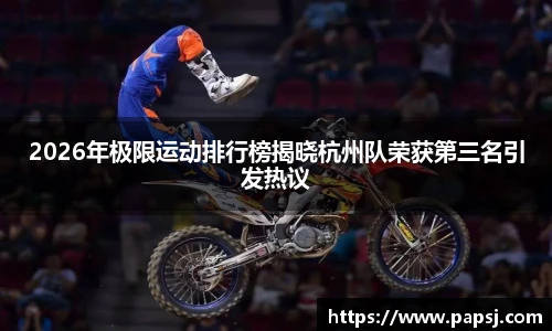 best365官方网站2026年极限运动排行榜揭晓杭州队荣获第三名引发热议