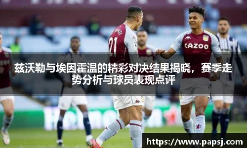 best365官方网站兹沃勒与埃因霍温的精彩对决结果揭晓，赛季走势分析与球员表现点评