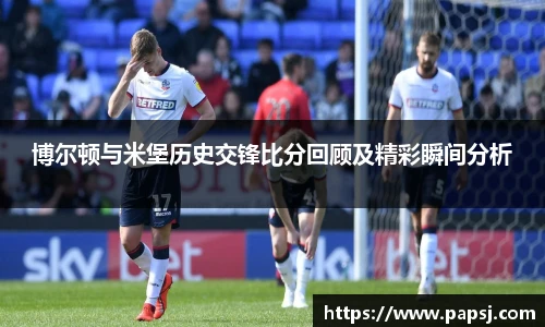 best365官方网站博尔顿与米堡历史交锋比分回顾及精彩瞬间分析