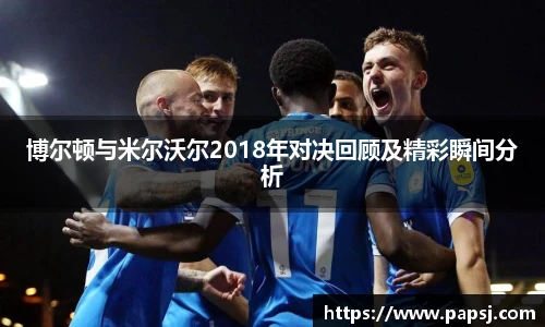 best365官方网站博尔顿与米尔沃尔2018年对决回顾及精彩瞬间分析
