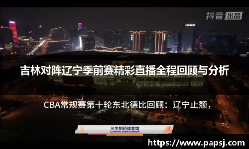 best365官方网站吉林对阵辽宁季前赛精彩直播全程回顾与分析