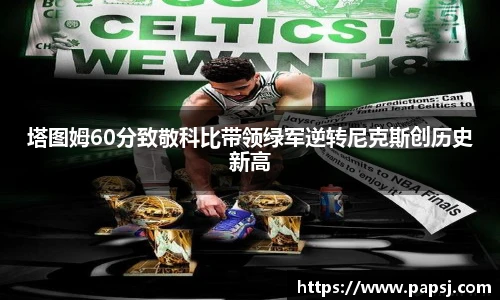 best365官方网站塔图姆60分致敬科比带领绿军逆转尼克斯创历史新高