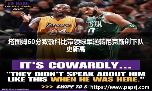 best365官方网站塔图姆60分致敬科比带领绿军逆转尼克斯创下队史新高