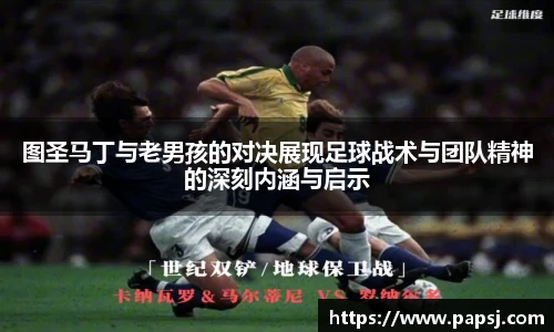 best365官方网站图圣马丁与老男孩的对决展现足球战术与团队精神的深刻内涵与启示