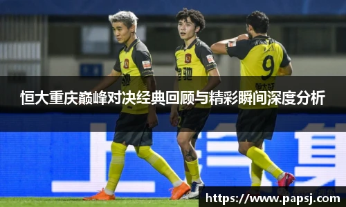 best365官方网站恒大重庆巅峰对决经典回顾与精彩瞬间深度分析