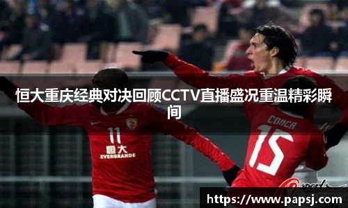 best365官方网站恒大重庆经典对决回顾CCTV直播盛况重温精彩瞬间